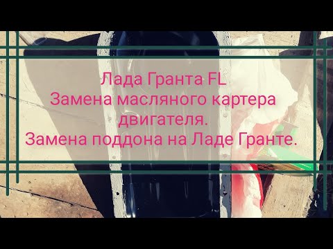 Видео: Лада Гранта FL. Замена масленого картера на Ладе Гранте. Как поменять поддон двс на Ладе Гранте.