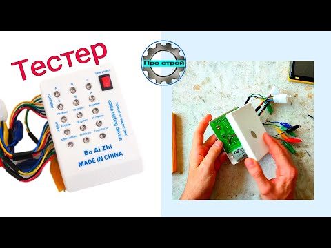 Видео: Разбираю тестер моторов электро велосипеда