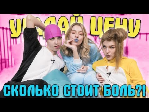 Видео: СКОЛЬКО СТОИТ БОЛЬ?! - ДЕВЧОНКИ УГАДЫВАЮТ ЦЕНЫ