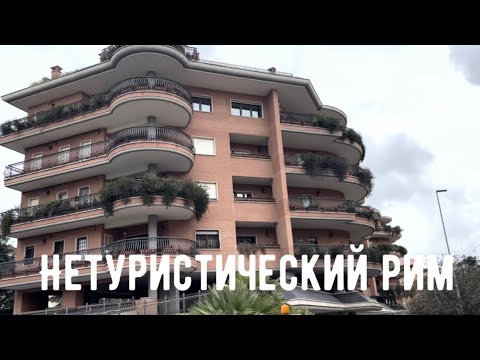 Видео: Рим Где живут итальянцы Здесь вы точно не встретите туристов