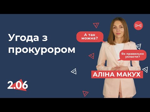 Видео: Угода з прокурором | Блог Юриста