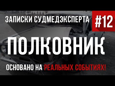Видео: Записки Судмедэксперта #12 "Полковник" (Страшная История На Реальных Событиях)