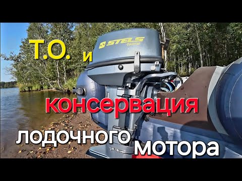 Видео: ТО и консервация лодочного мотора, подготовка к зимнему хранению.