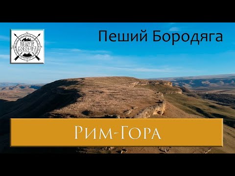 Видео: Рим-Гора. Северный Кавказ. Карачаево-Черкесская республика.