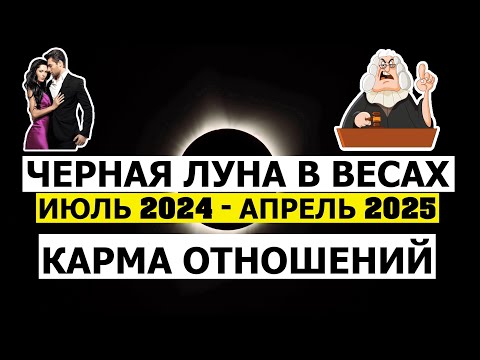 Видео: ЛИЛИТ В ВЕСАХ. ВОЗВРАЩЕНИЕ ПАРТНЕРОВ, ПРЕДАТЕЛЬСТВО, ЛЮБОВНИЦЫ И РАЗОЧАРОВАНИЕ. ПРОГНОЗ 😘