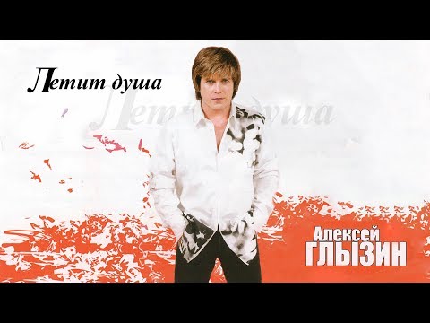 Видео: Алексей Глызин - Летит душа (official audio album)