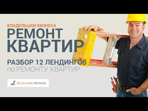 Видео: Владельцам бизнеса Ремонт квартир - Разбор 12 лендингов по ремонту квартир