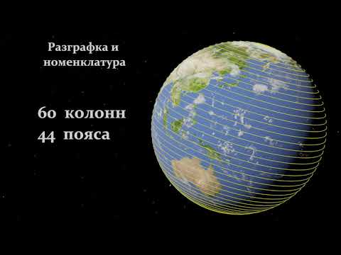 Видео: Номенклатура топографических карт