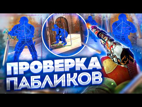 Видео: 💦 Проверка Пабликов - Кошмарю Админов [INTERIUM] // ПРОВЕРКА ПАБЛИКОВ КС НА ЗАЩИТУ