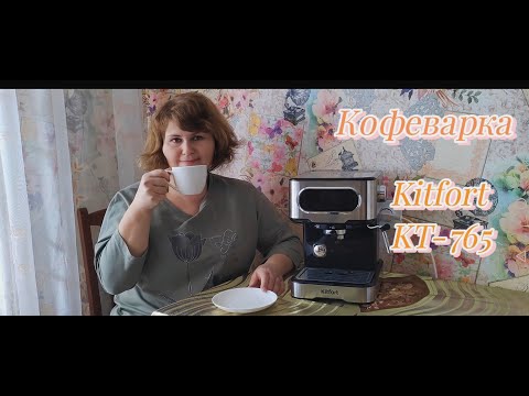 Видео: Готовим кофе! Обзор кофеварки Kitfort KT-765. #kitfort #китфорт #приготовлениекофе #кофеварка