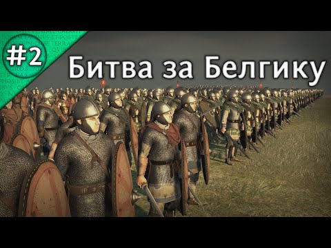 Видео: Мятеж Максима. Высадка в Белгике. Опалённая империя/Fireforged Empire (Серия 2)