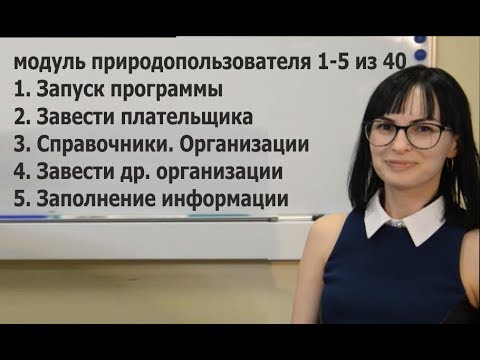 Видео: модуль природопользователя 1-5 из 40