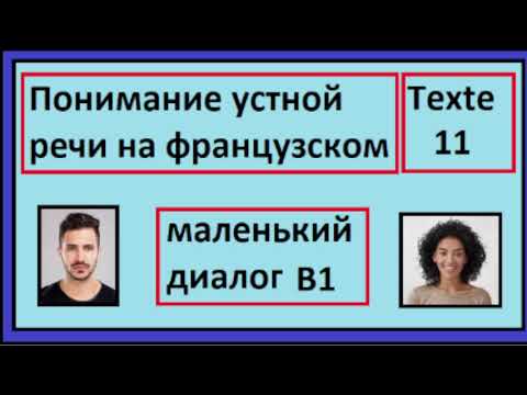 Видео: Понимание устной речи на французском - Маленький Текст - Texte 11 - B1