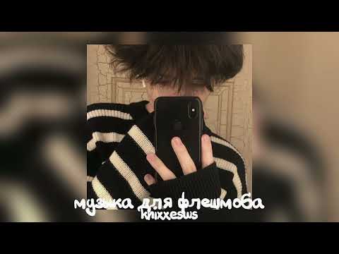 Видео: 💗 музыка для флешмоба 💋