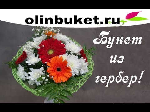 Видео: Как собрать букет из хризантем и гербер! видео урок