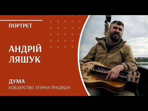 Видео: Кобзарство. Епічна традиція | Андрій Ляшук