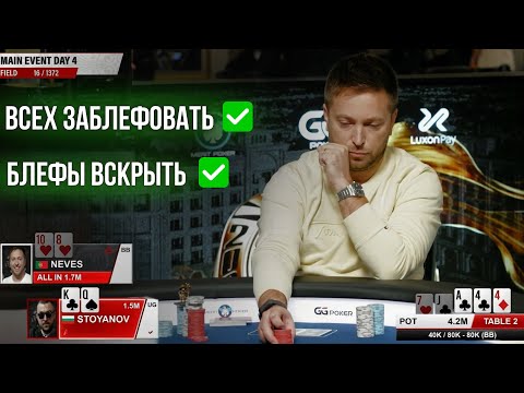 Видео: Машина для блефов на WSOP Main Event за $5,300! Кипр | День 4.