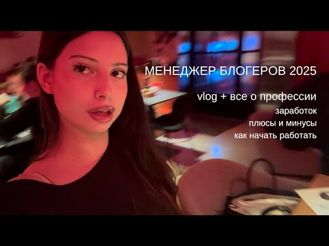 Видео: ВСЕ О ПРОФЕССИИ МЕНЕДЖЕР БЛОГЕРОВ // ЛУЧШАЯ УДАЛЕННАЯ РАБОТА