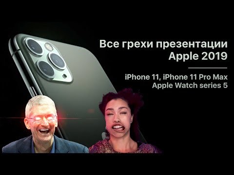 Видео: Все грехи презентации Apple 2019 (iPhone 11, iPhone 11 Pro Max, Watch series 5)