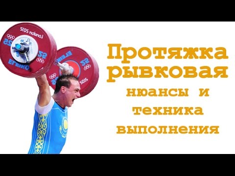 Видео: Протяжка рывковая: нюансы и техника выполнения