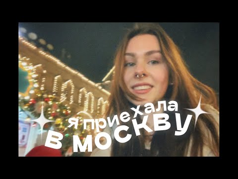 Видео: первый раз в москве