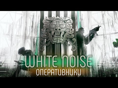 Видео: RAINBOW SIX: SIEGE - WHITE NOISE - ОПЕРАТИВНИКИ (ЧАСТЬ 1)
