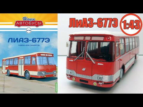 Видео: Модель автобуса ЛиАЗ-677Э 1:43 / Наши автобусы / №36 Modimio