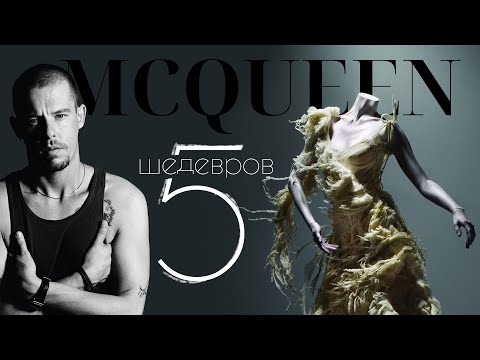 Видео: 5 Легендарных Вещей Alexander McQueen