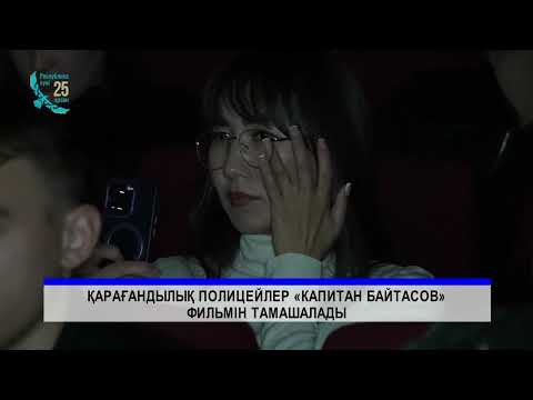 Видео: 29/10/2025 - Бірінші Қарағанды телеарнасының жаңалықтары