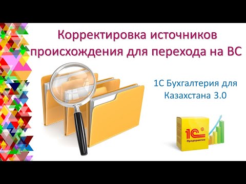 Видео: Корректировка источников происхождения для перехода на ВС