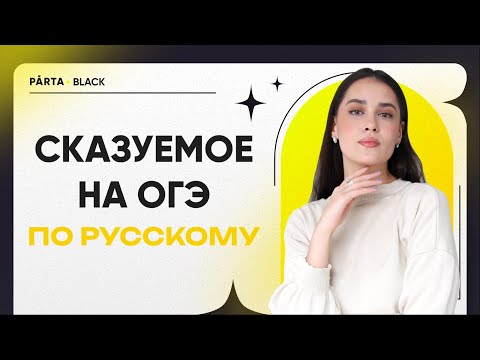 Видео: Сказуемое на ОГЭ | Русский язык ОГЭ | PARTA