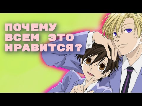 Видео: ХОСТ КЛУБ СТАРШЕЙ ШКОЛЫ ОРАН // Ностальгический обзор аниме и манги