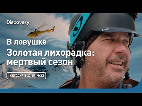 Видео: В ловушке | Золотая лихорадка: мертвый сезон | Discovery