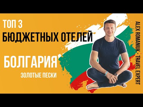 Видео: Бюджетные отели Болгарии (курорт Золотые пески) / свежий обзор самых дешёвых отелей (2021)