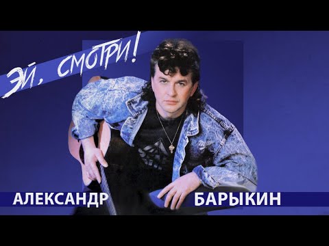 Видео: Александр Барыкин - Эй, смотри!, 1990 (official audio album)