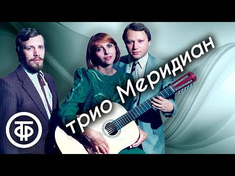 Видео: Трио "Меридиан". Сборник песен. Советская эстрада 1980-х