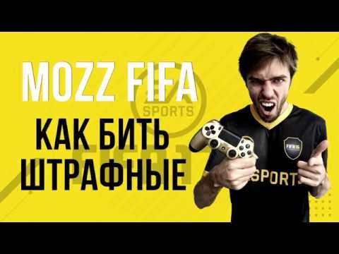 Видео: FIFA 17: Как бить штрафные