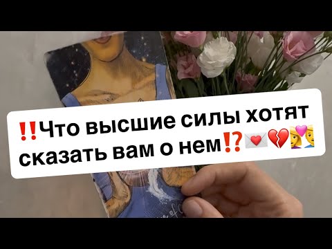 Видео: ‼️Что Высшие силы хотят сказать Вам о нем⁉️💌💔👩‍❤️‍👨