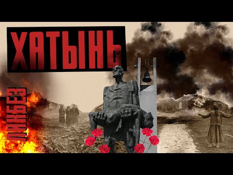 Видео: Кто сжег Хатынь? Уроки исторической памяти / ЛИКБЕЗ  @likbez_by