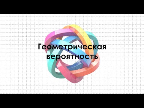 Видео: Геометрическая вероятность