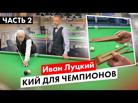 Видео: Бильярдные кии Луцкого. Как делаются чемпионские кии.