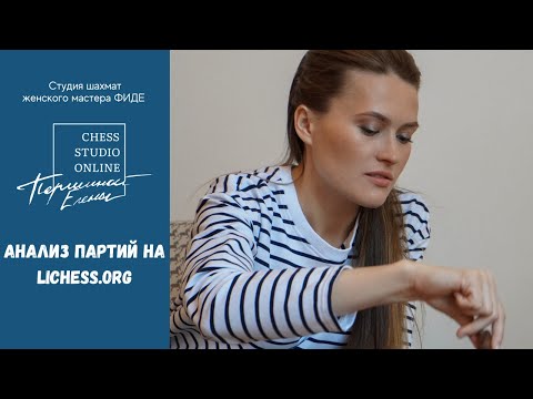 Видео: Анализ партий на lichess