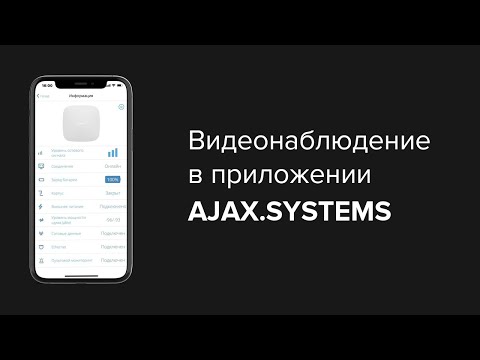 Видео: Как добавить камеры в приложении Ajax | Bezpeka.club