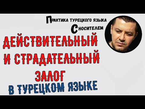 Видео: Действительный (активный) и страдательный (пассивный) залог в турецком языке