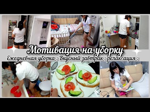 Видео: Мотивация на уборку// Ежедневная уборка дома// Вкусный завтрак//Релаксация//