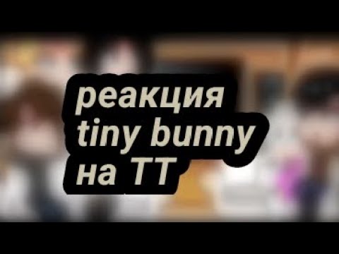 Видео: реакция новеллы "tiny bunny" на ТТ