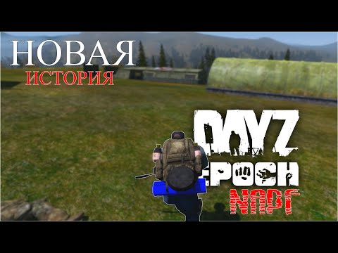 Видео: НОВАЯ ИСТОРИЯ - DAYZ MOD EPOCH #DayZEpoch