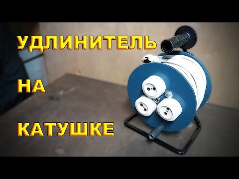 Видео: УДЛИНИТЕЛЬ НА КАТУШКЕ - Подробный процесс изготовления.