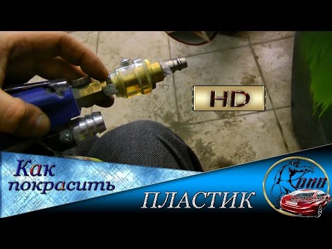 Видео: Как покрасить ПЛАСТИКОВЫЕ элементы . Грунт по пластику что это