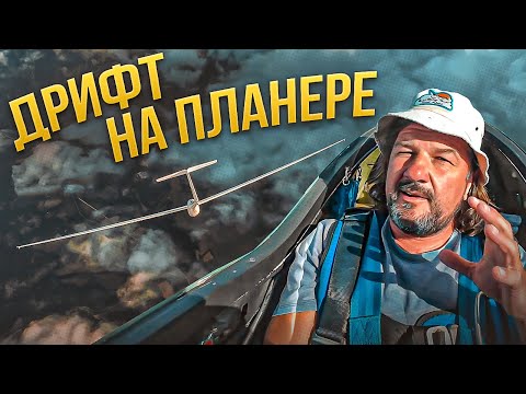Видео: Глубокое скольжение